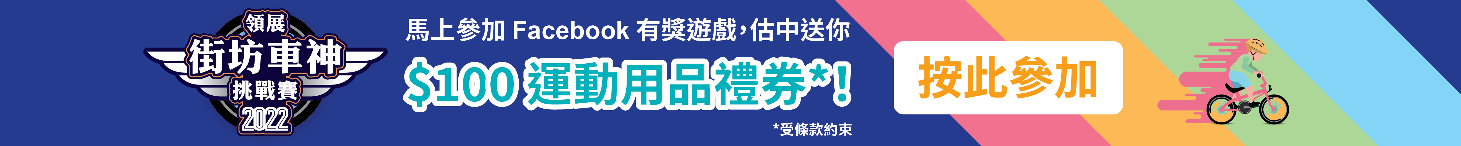 「街坊車神」Facebook 有獎遊戲